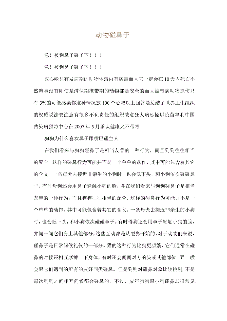 动物碰鼻子--急！被狗鼻子碰了下！！！.docx_第1页