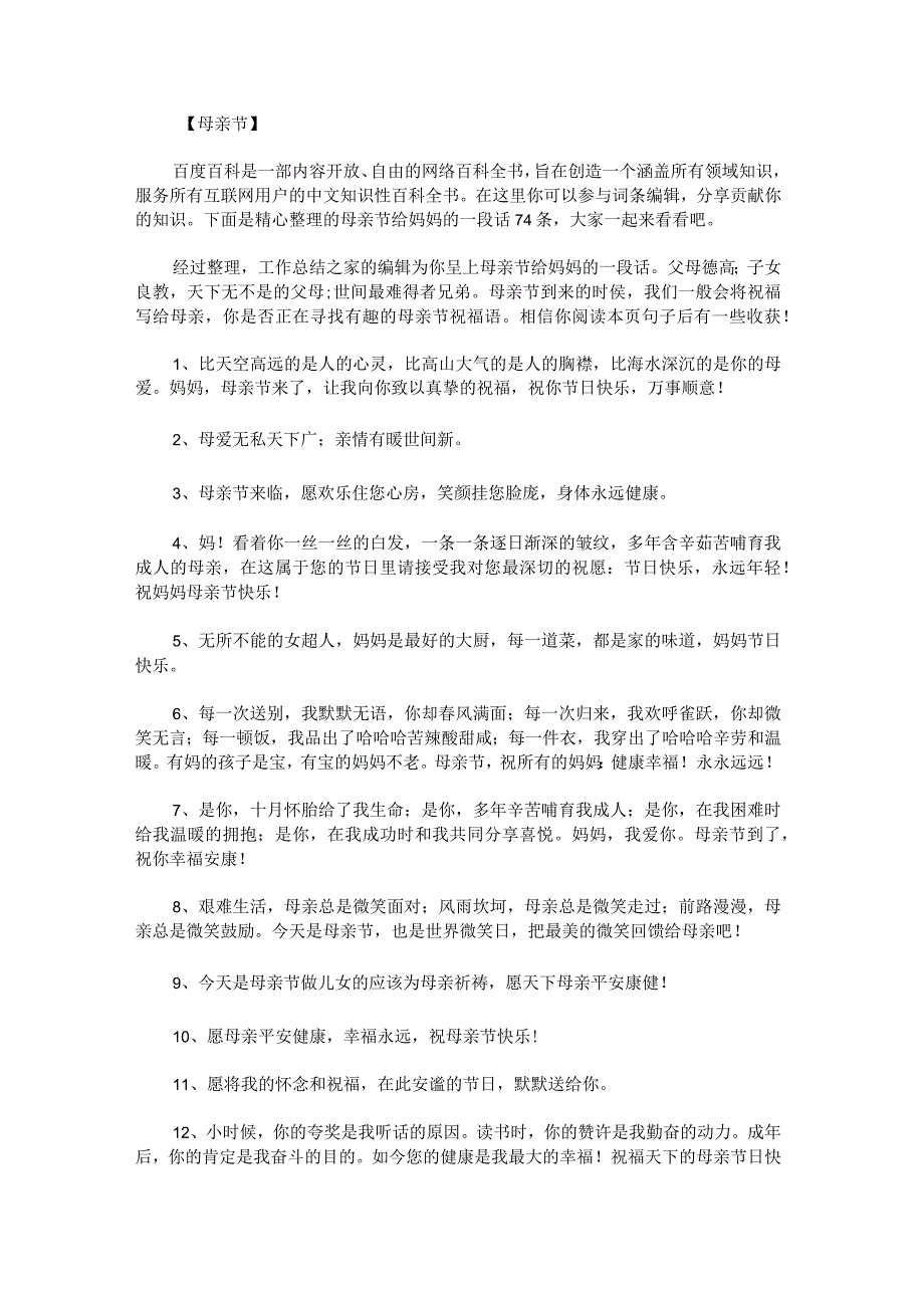 母亲节给妈妈的一段话74条.docx_第1页