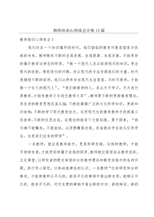 教师培训心得体会合集15篇.docx