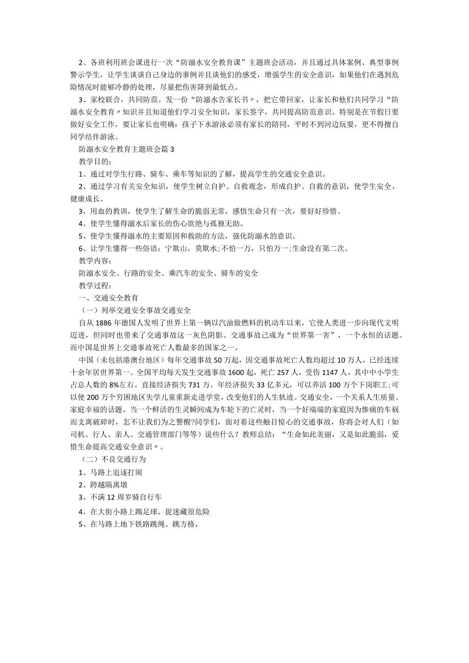 防溺水安全教育主题班会5篇.docx_第3页