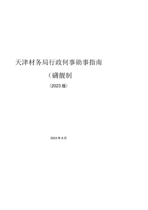 《天津市水务局行政许可事项办事指南（征）》（2023年版）.docx