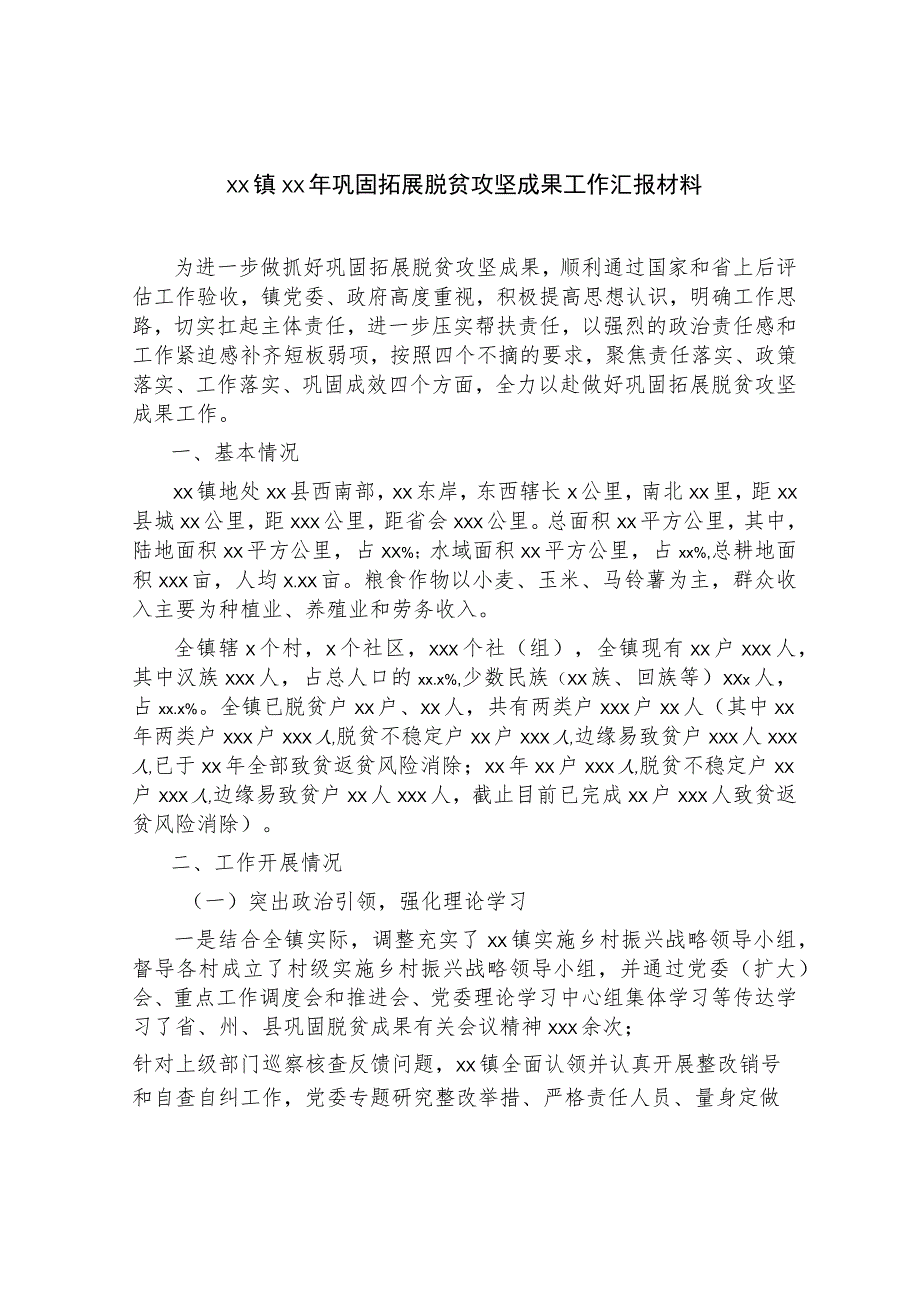 2023镇巩固拓展脱贫攻坚成果后评估迎检工作汇报发言.docx_第1页