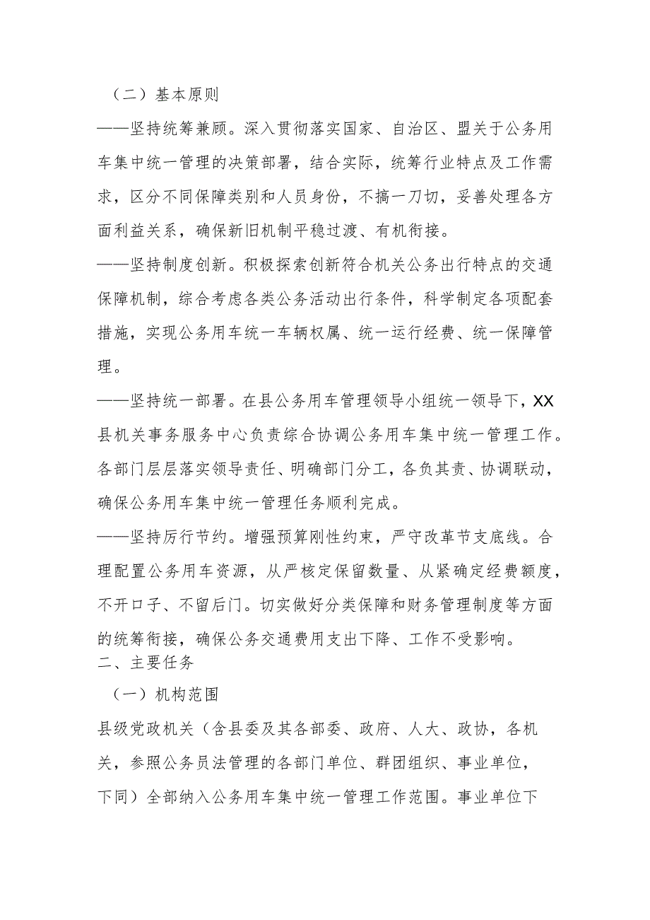 县党政机关2023年公务用车集中统一管理实施方案.docx_第2页