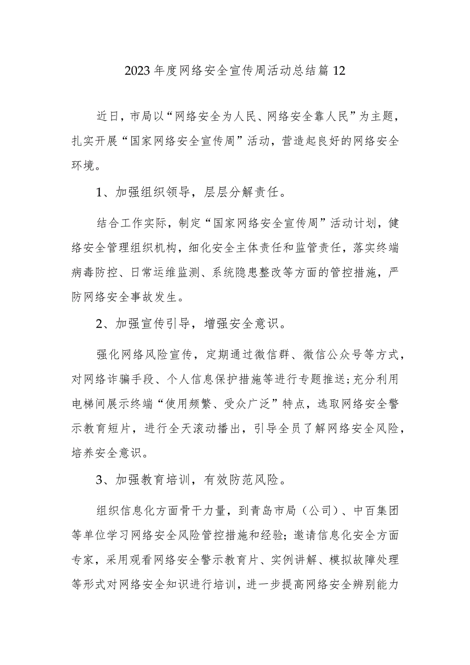 2023年度网络安全宣传周活动总结 篇12.docx_第1页