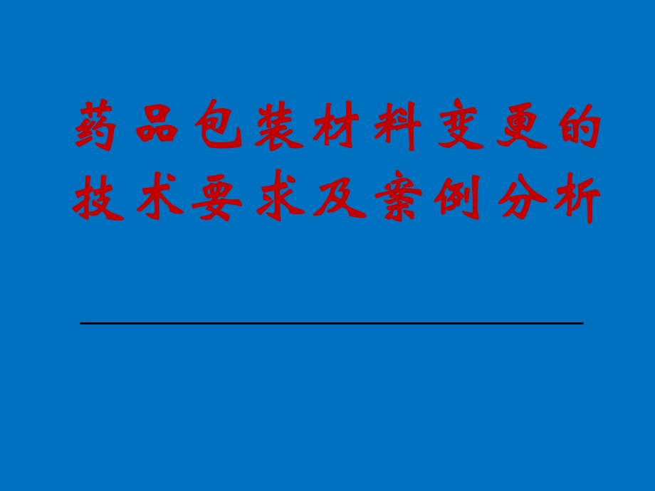 药品包装材料变更的技术要求及案例P.ppt_第1页