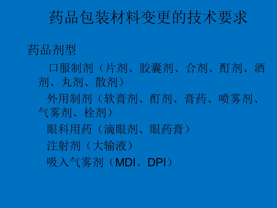 药品包装材料变更的技术要求及案例P.ppt_第3页