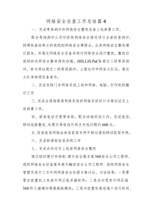 网络安全自查工作总结篇4.docx