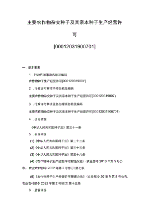 00012031900701 事项主要农作物杂交种子及其亲本种子生产经营许可下业务项 主要农作物杂交种子及其亲本种子生产经营许可实施规范.docx