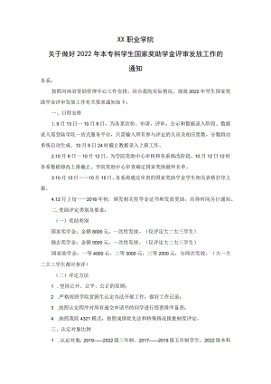 XX职业学院关于做好2022年本专科学生国家奖助学金评审发放工作的通知.docx