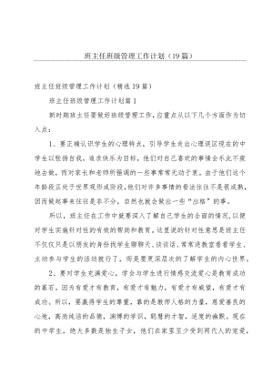 班主任班级管理工作计划（19篇）.docx