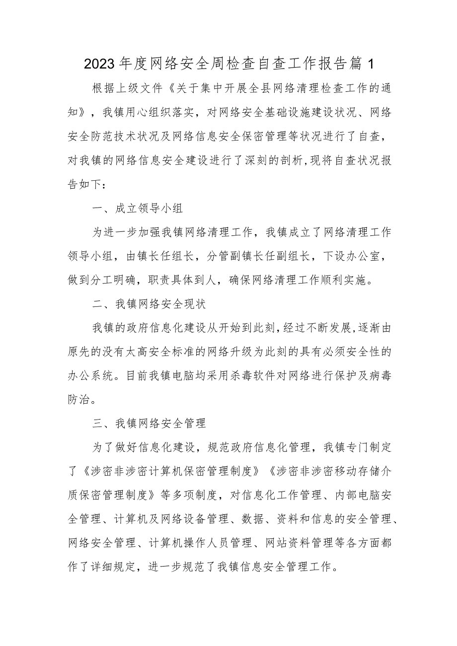 2023年度网络安全周检查自查工作报告篇1.docx_第1页