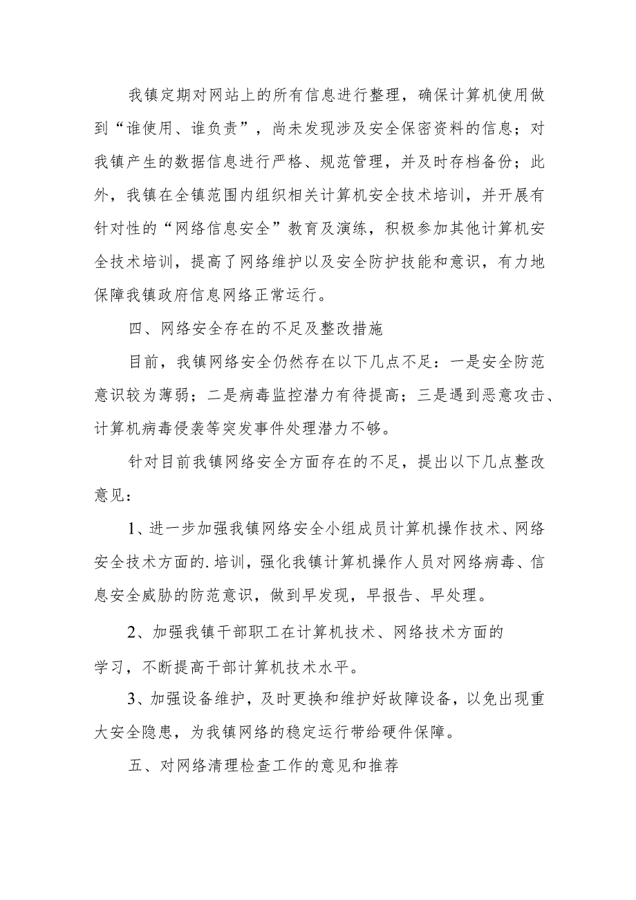 2023年度网络安全周检查自查工作报告篇1.docx_第2页