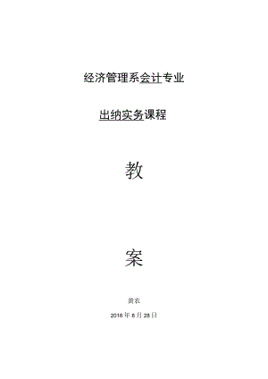 《出纳实务》教案(定稿).docx