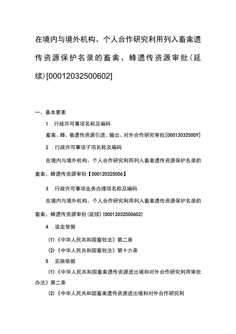 00012032500602 业务项_在境内与境外机构、个人合作研究利用列入畜禽遗传资源保护名录的畜禽、蜂遗传资源审批（延续）实施规范.docx_第1页