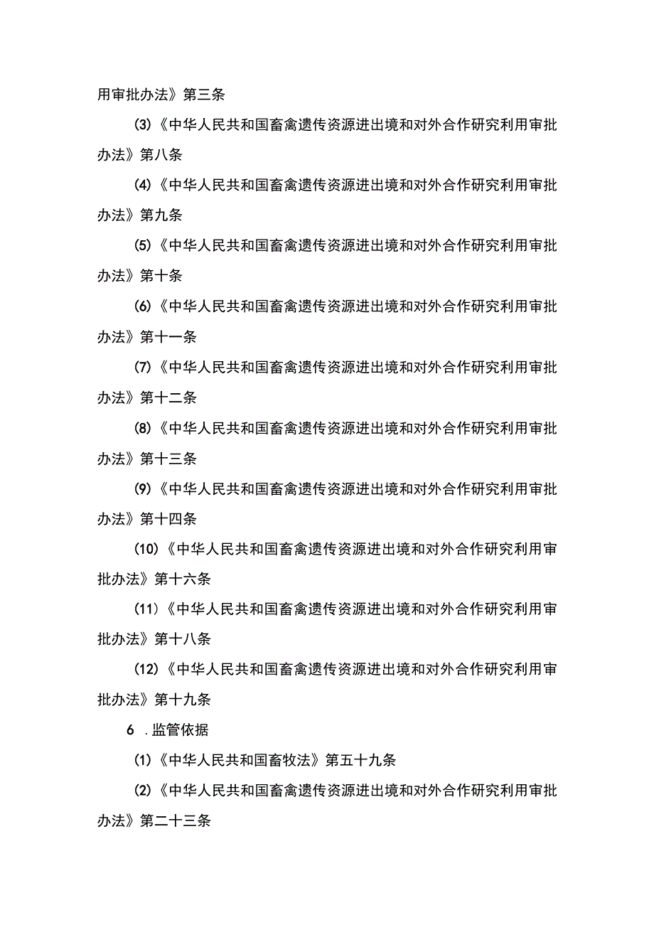 00012032500602 业务项_在境内与境外机构、个人合作研究利用列入畜禽遗传资源保护名录的畜禽、蜂遗传资源审批（延续）实施规范.docx_第2页