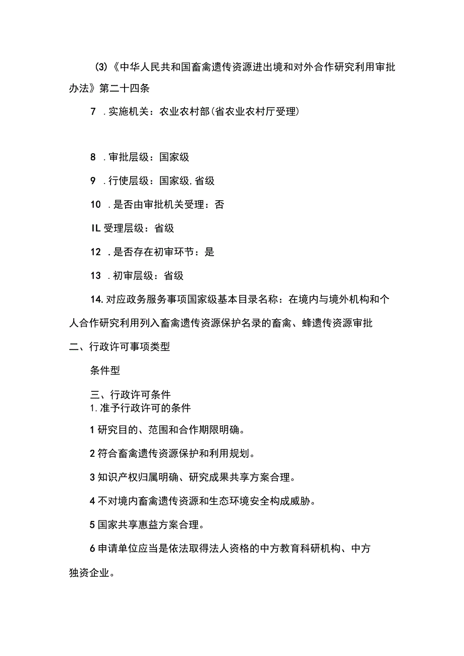 00012032500602 业务项_在境内与境外机构、个人合作研究利用列入畜禽遗传资源保护名录的畜禽、蜂遗传资源审批（延续）实施规范.docx_第3页