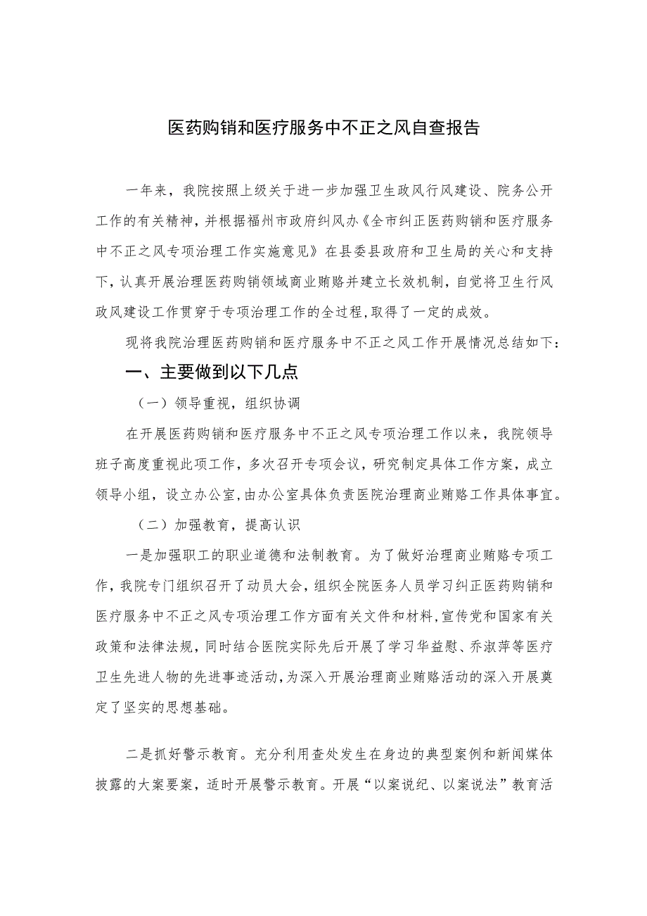 2023医药购销和医疗服务中不正之风自查报告共10篇.docx