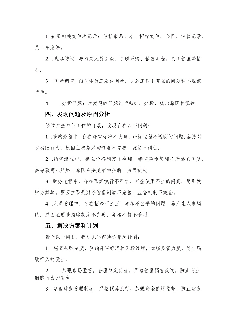 2023医药购销领域防腐自查自纠报告共10篇.docx_第2页