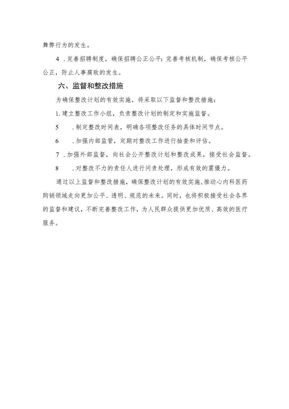 2023医药购销领域防腐自查自纠报告共10篇.docx_第3页