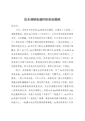 区长调研街道时的讲话提纲 .docx