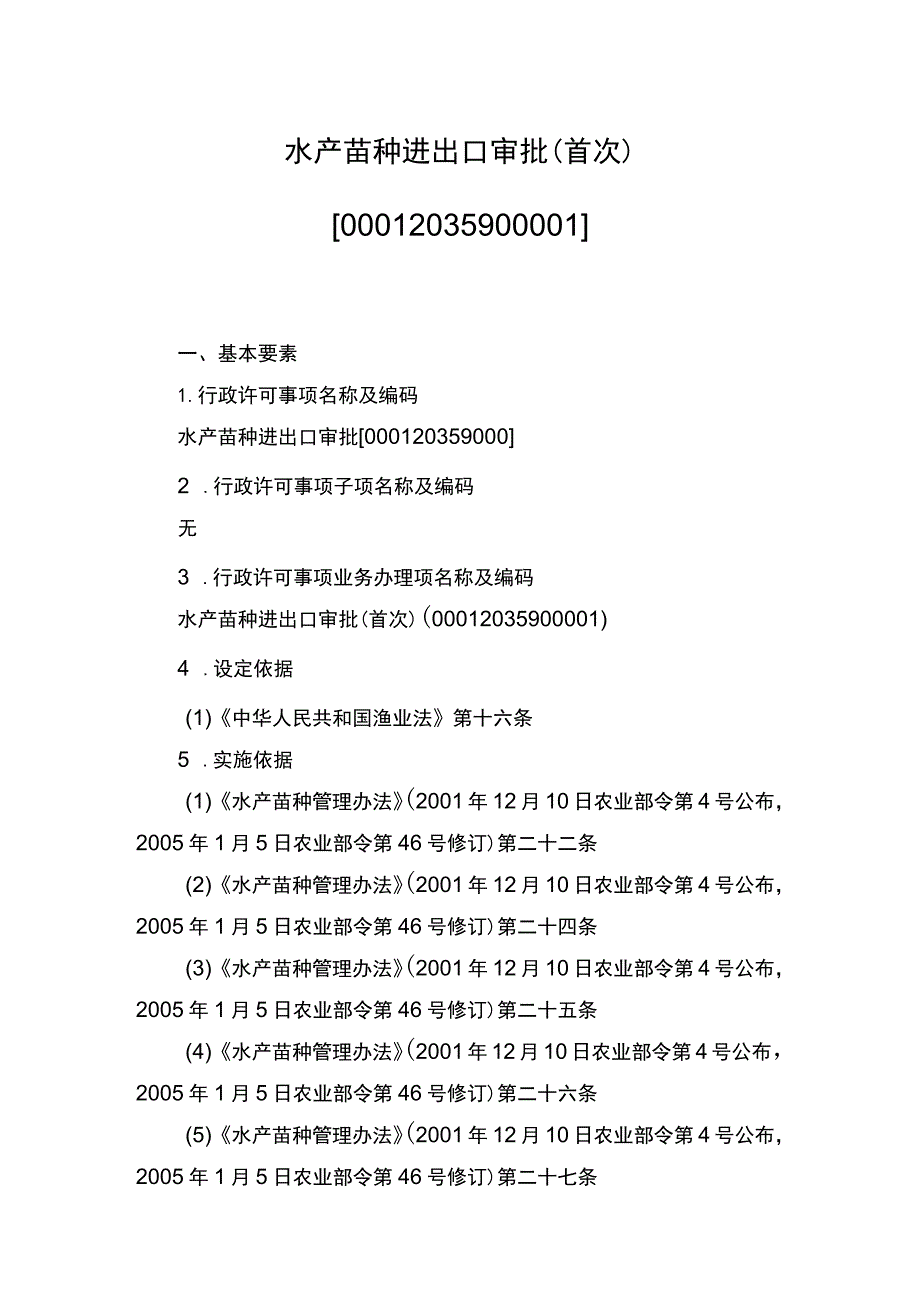 00012035900001 事项水产苗种进出口审批下业务项_水产苗种进出口审批（首次）实施规范.docx_第1页