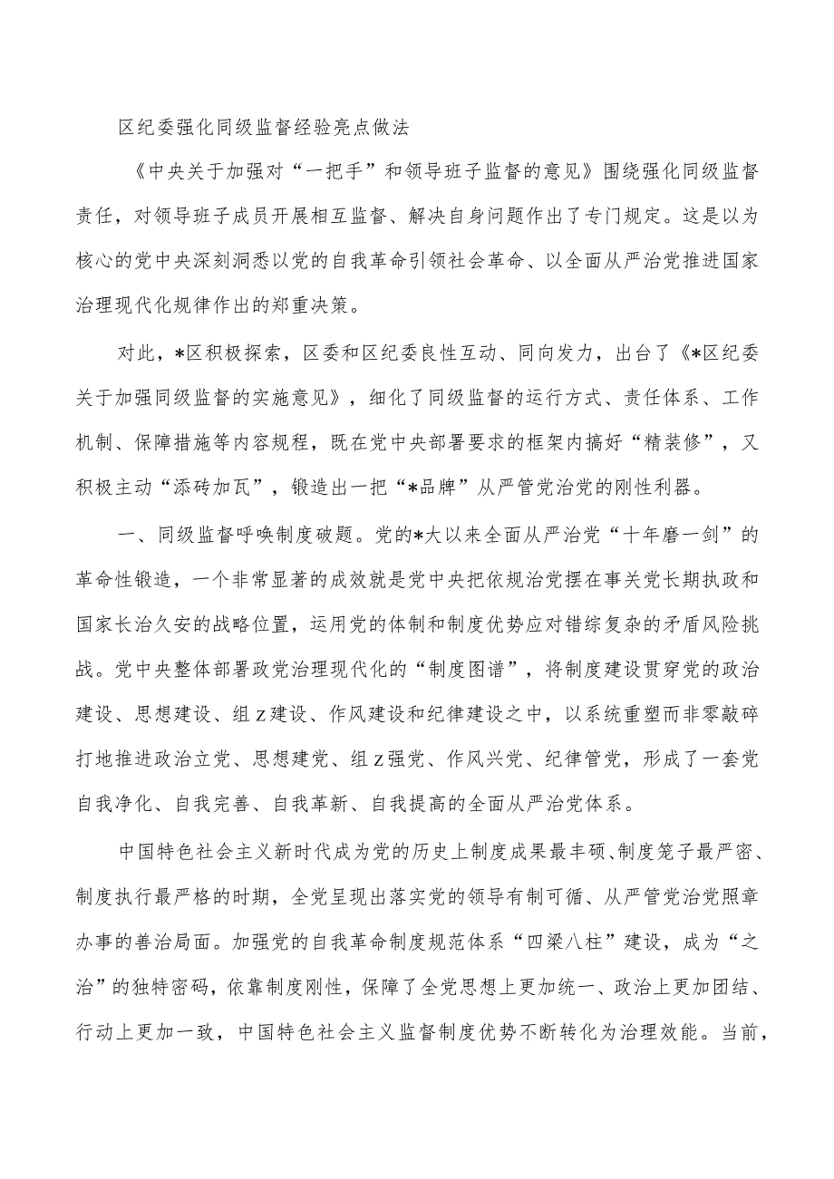 区纪委强化同级监督经验亮点做法.docx_第1页