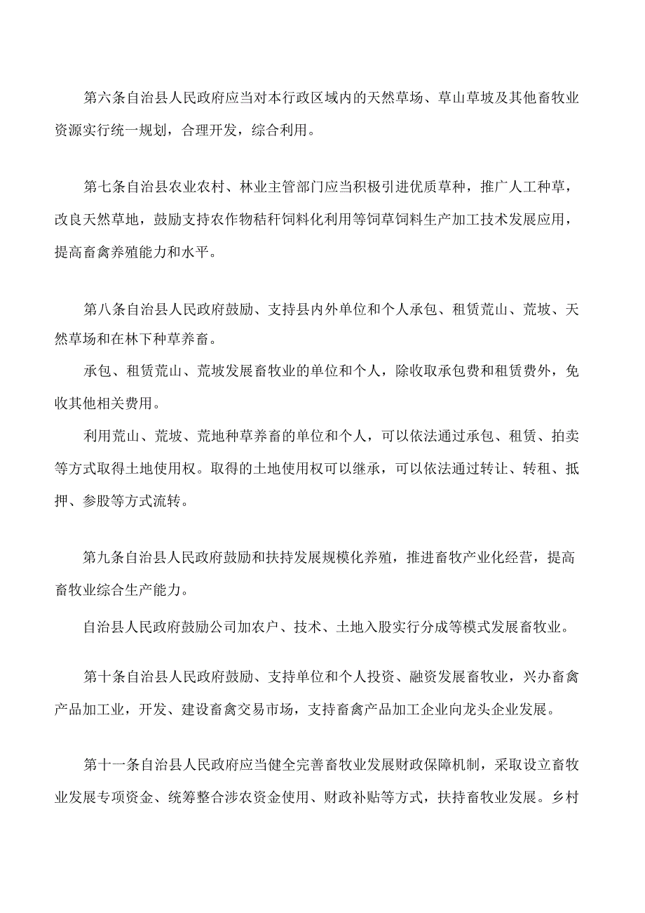 威宁彝族回族苗族自治县畜牧业发展条例(2023修正).docx_第2页