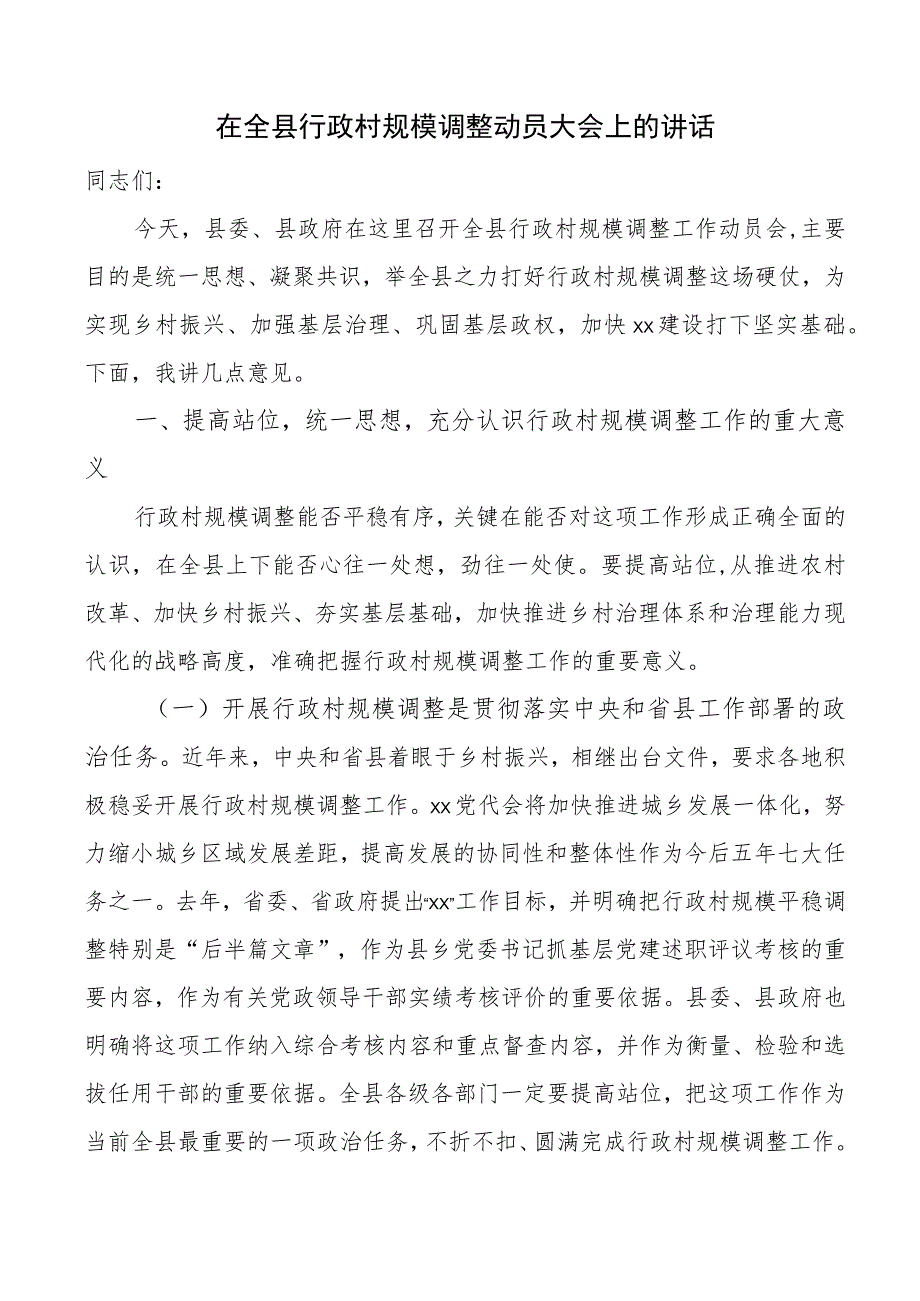 全县行政村规模调整动员大会讲话.docx_第1页