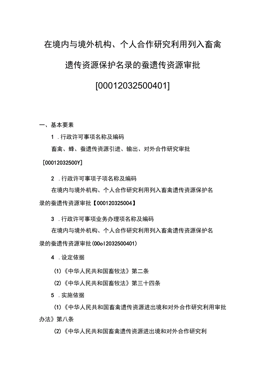 00012032500401 业务项_在境内与境外机构、个人合作研究利用列入畜禽遗传资源保护名录的蚕遗传资源审批（新办）实施规范.docx