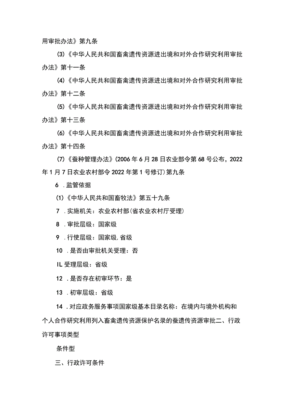 00012032500401 业务项_在境内与境外机构、个人合作研究利用列入畜禽遗传资源保护名录的蚕遗传资源审批（新办）实施规范.docx_第2页