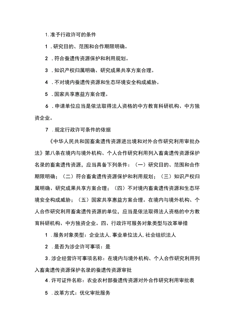 00012032500401 业务项_在境内与境外机构、个人合作研究利用列入畜禽遗传资源保护名录的蚕遗传资源审批（新办）实施规范.docx_第3页