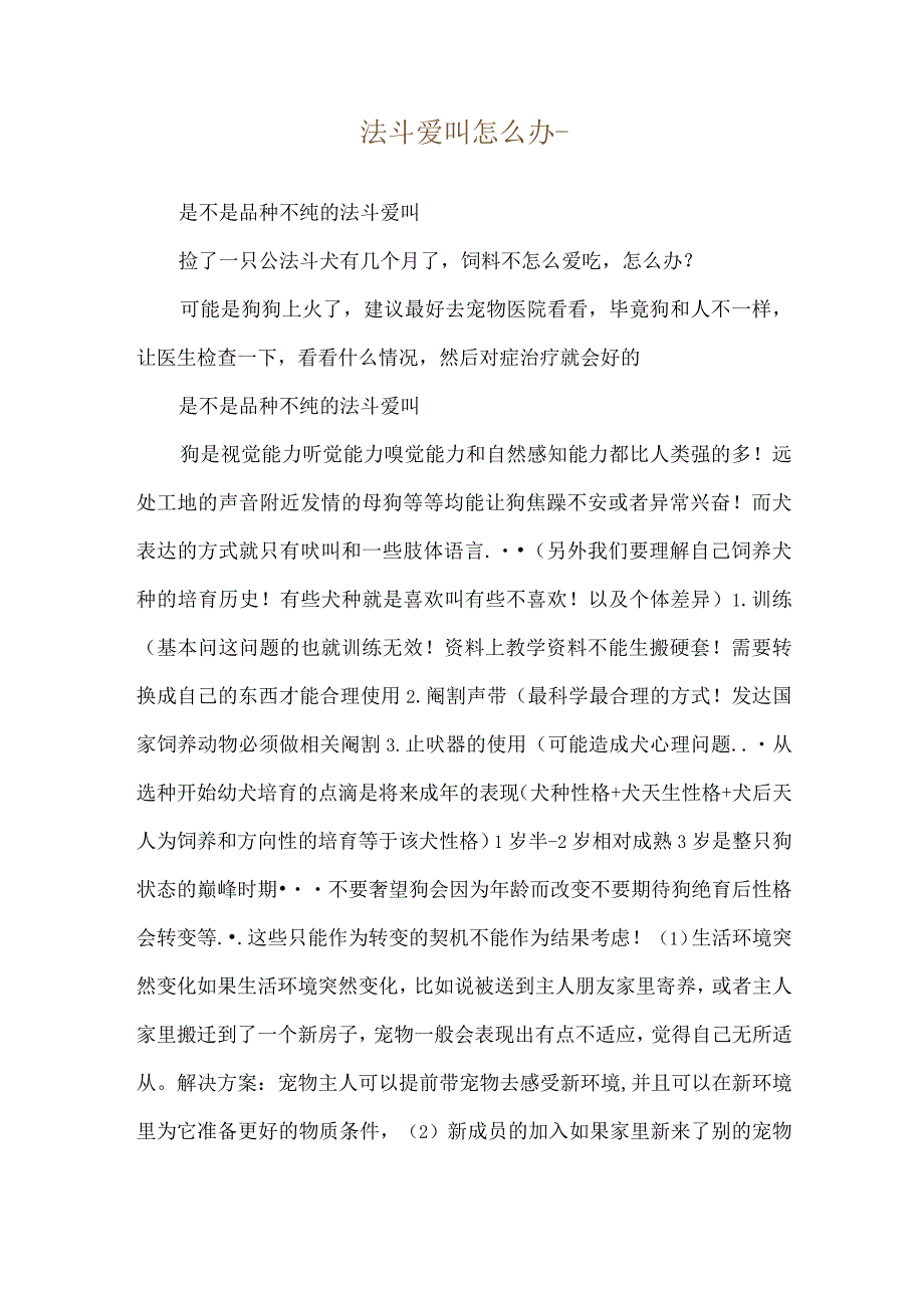 法斗爱叫怎么办--是不是品种不纯的法斗爱叫.docx_第1页