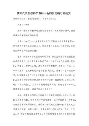 教师代表在教师节表彰大会的发言稿汇篇范文.docx