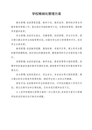 学校精细化管理方案.docx