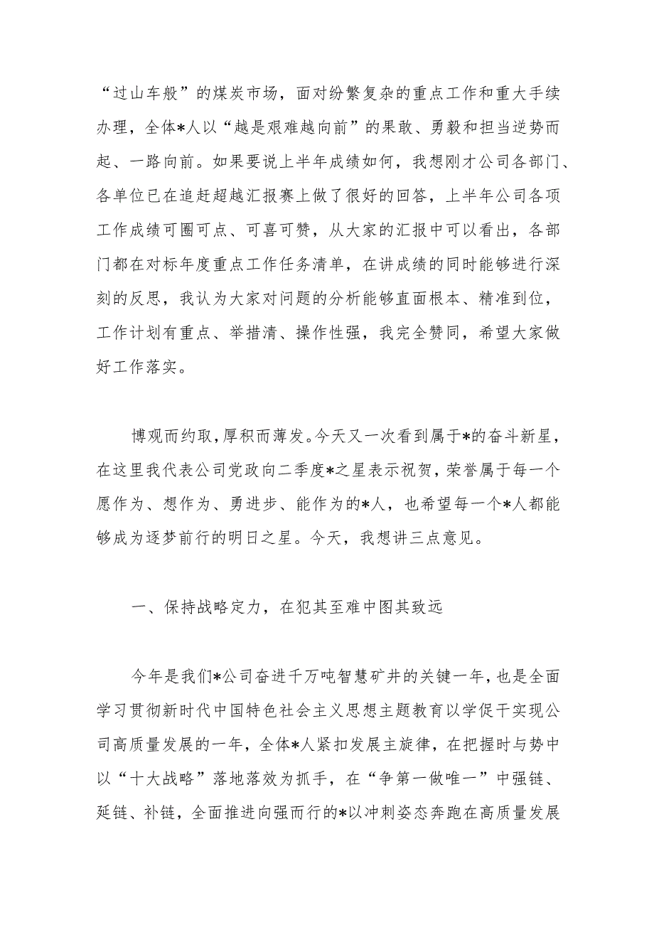 董事长在2023年半年追赶超越会上的讲话.docx_第2页