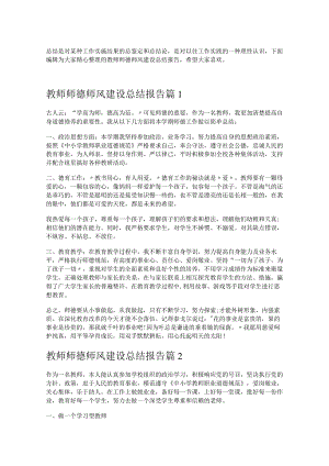 《教师师德师风建设总结报告》.docx