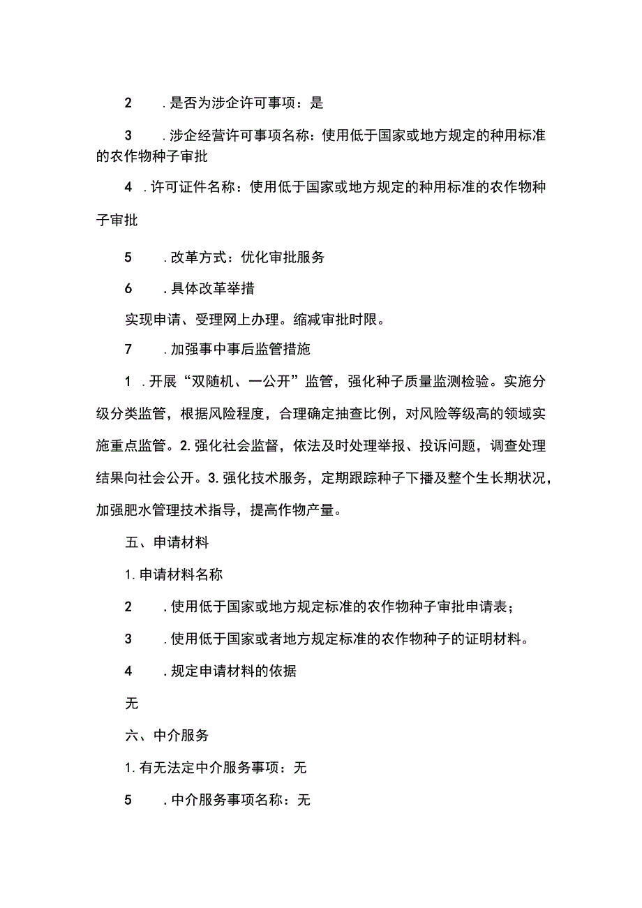 00012032400101 事项使用低于国家或地方规定的种用标准的农作物种子审批（省级权限）下业务项 使用低于国家或地方规定的种用标准的农作物种.docx_第3页