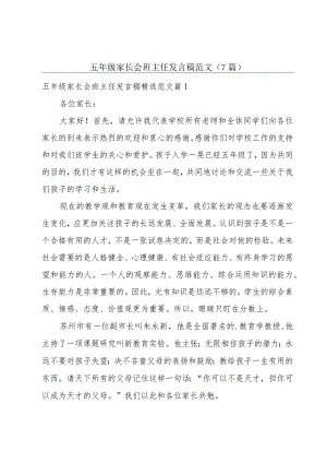 五年级家长会班主任发言稿范文（7篇）.docx