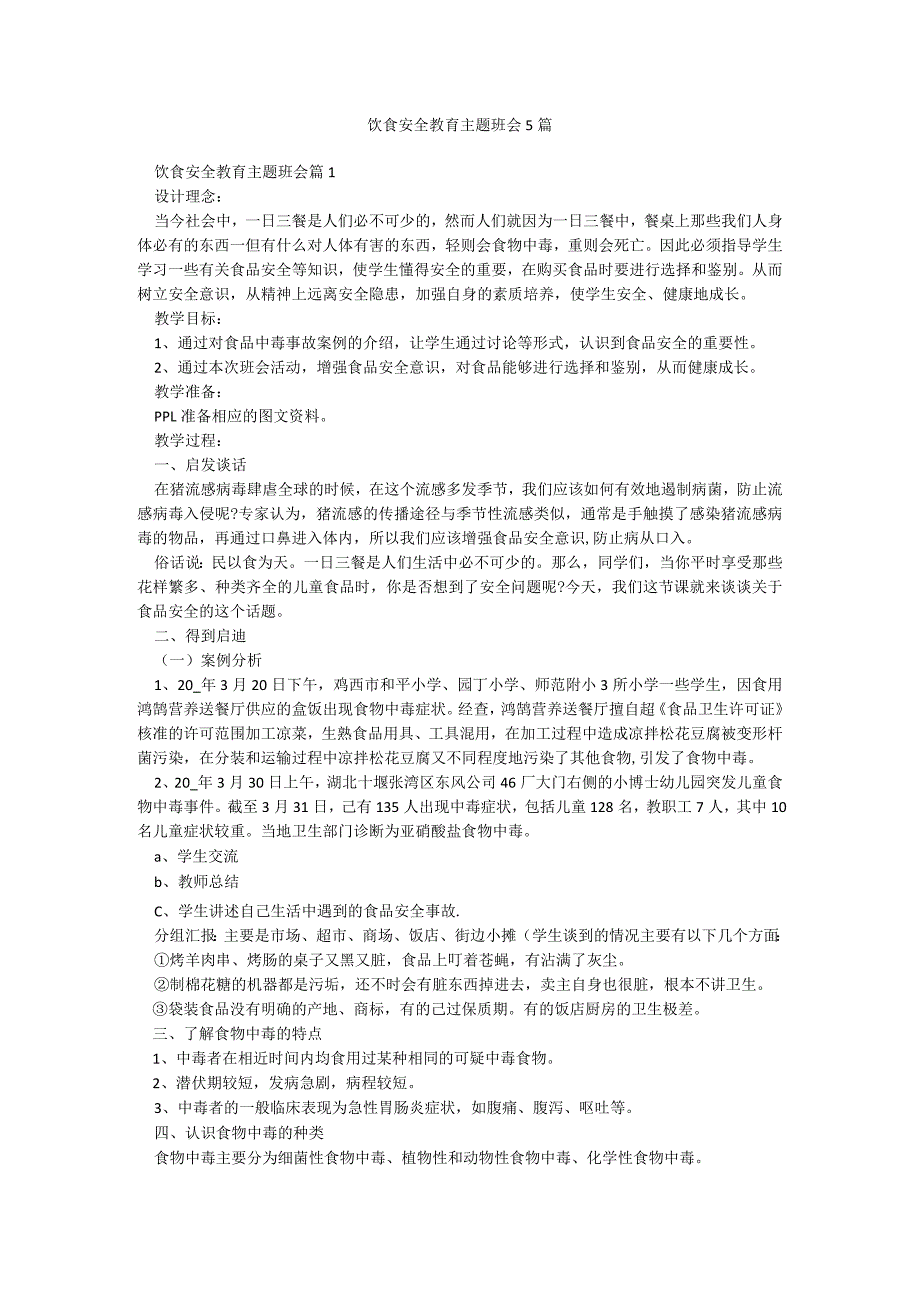 饮食安全教育主题班会5篇.docx_第1页