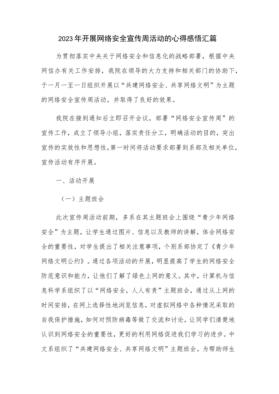 2023年开展网络安全宣传周活动的心得感悟汇篇.docx