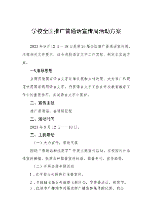 四篇乡镇小学2023年全国推普周活动方案.docx