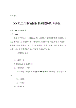 XX以工代赈项目材料采购协议、机械租赁协议、聘请技术员协议、材料运输费用协议示范文本（模板）.docx