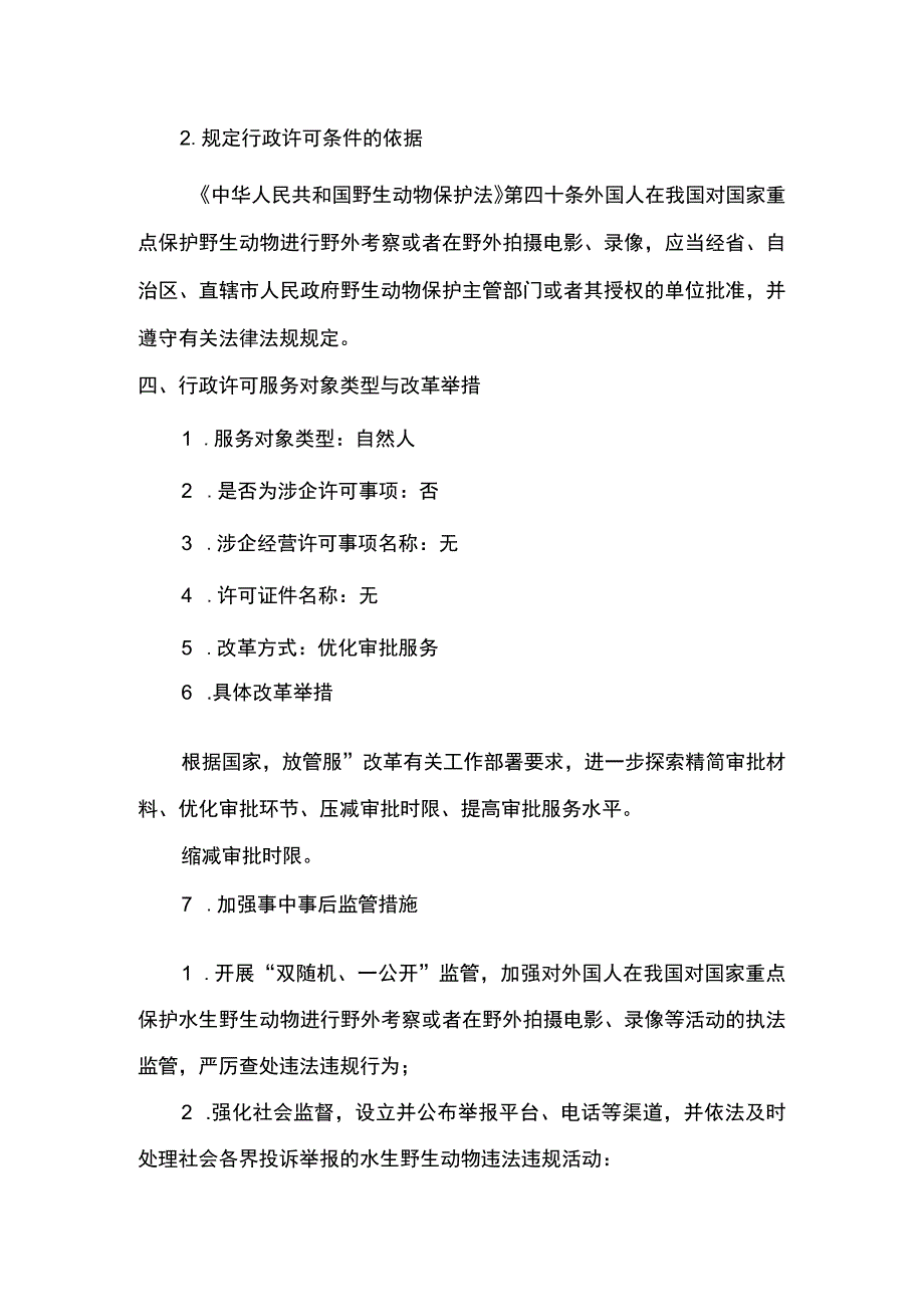 00012035600001 外国人在我国对国家重点保护水生野生动物进行野外考察或者在野外拍摄电影、录像等活动审批业务项实施规范.docx_第3页