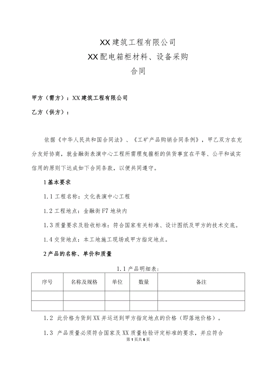 XX建筑工程有限公司XX配电箱柜材料、设备采购合同(2023年).docx_第1页