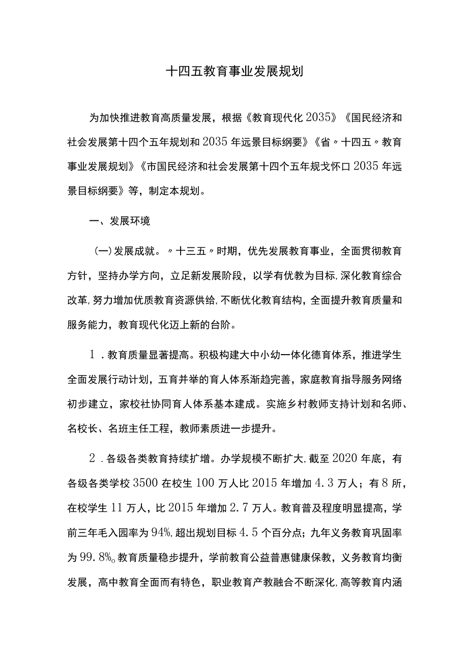 十四五教育事业发展规划.docx_第1页