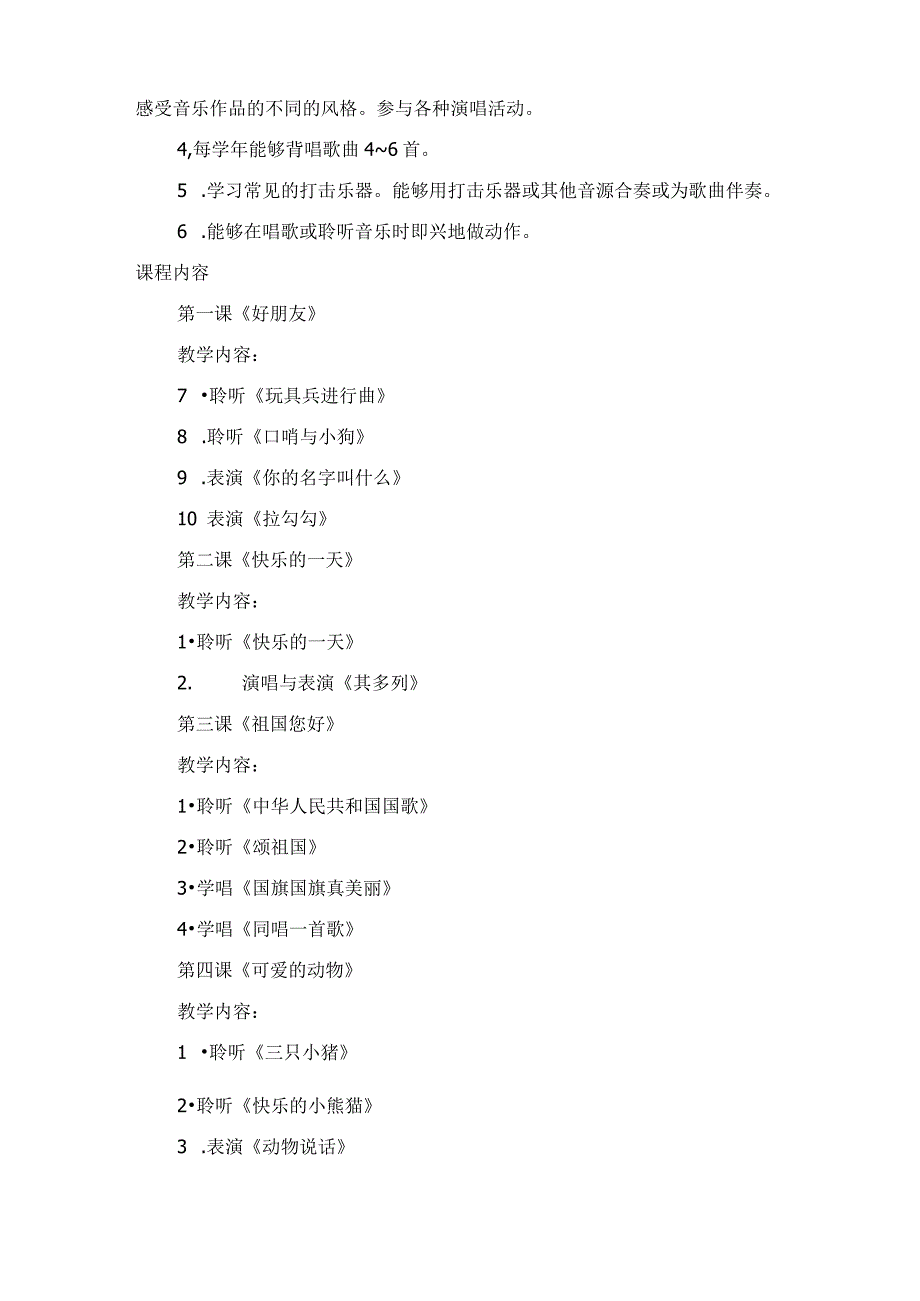 音乐一年级上册课程纲要.docx_第2页