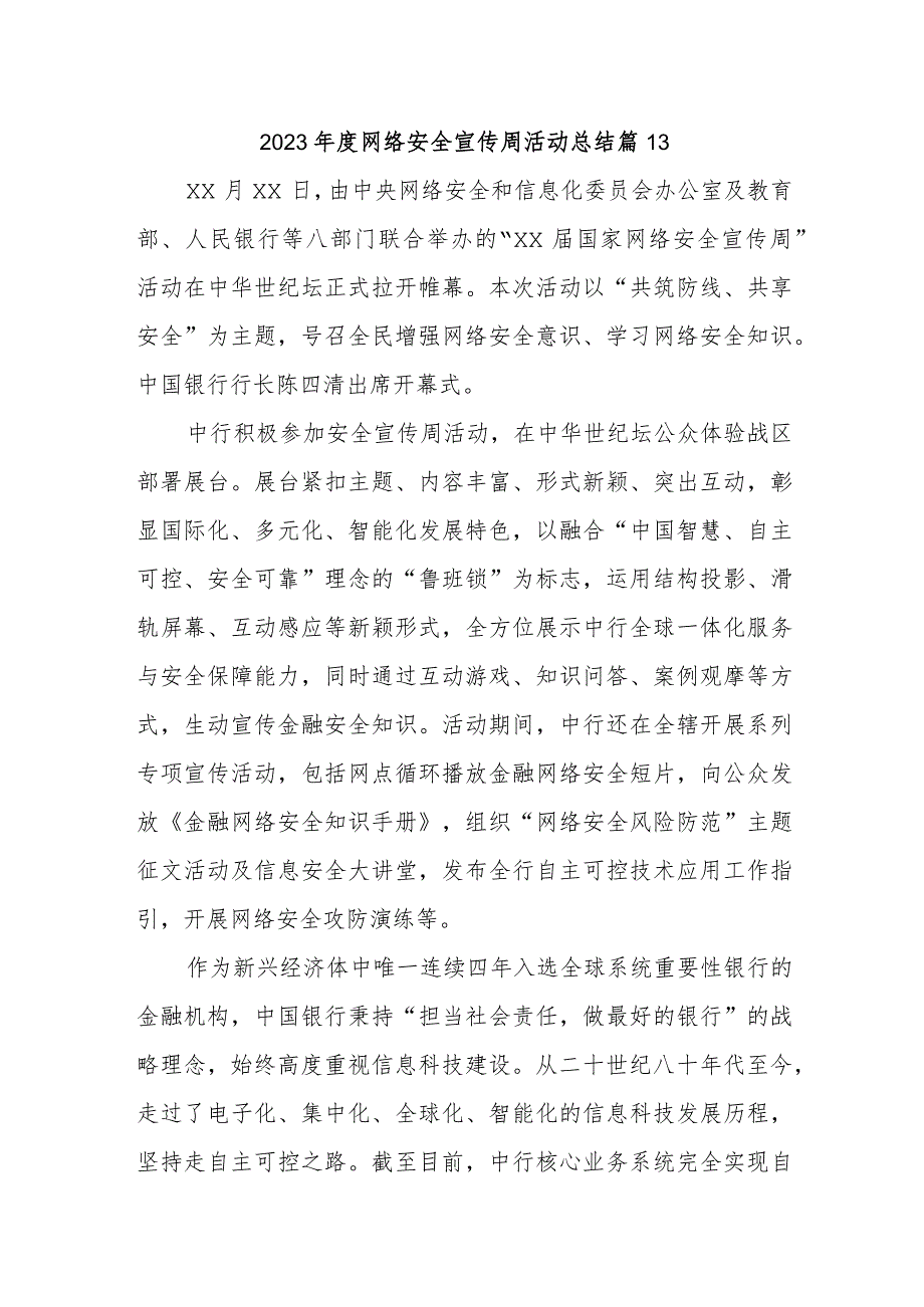 2023年度网络安全宣传周活动总结 篇13.docx