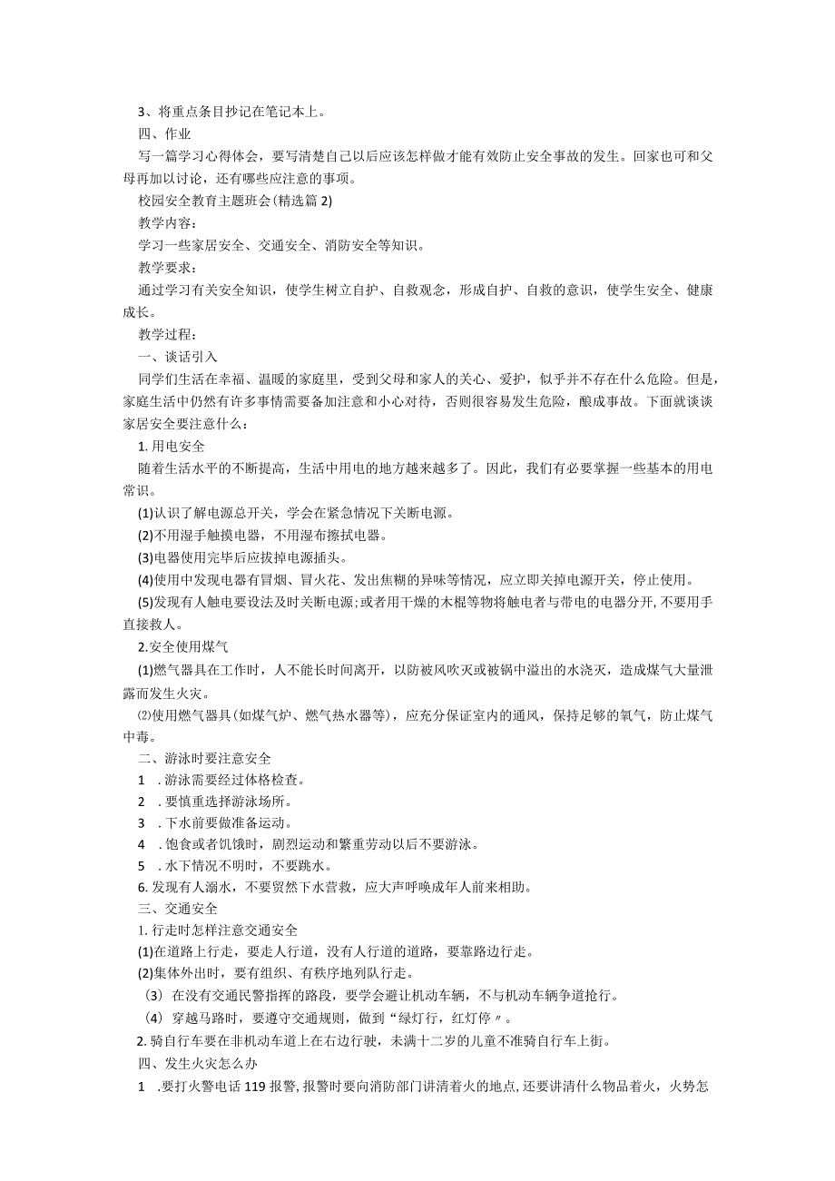 校园安全教育主题班会精选5篇.docx_第2页