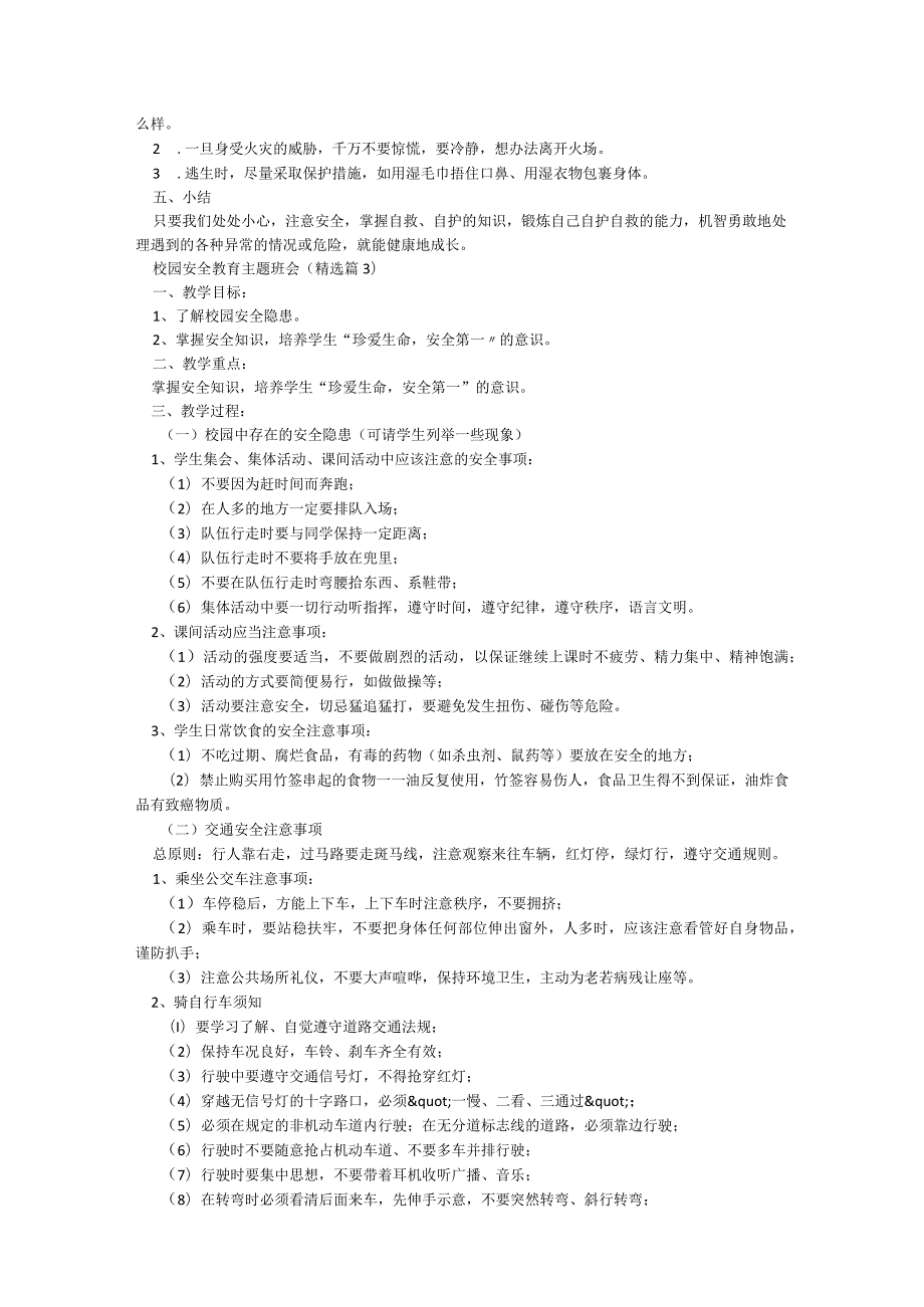校园安全教育主题班会精选5篇.docx_第3页