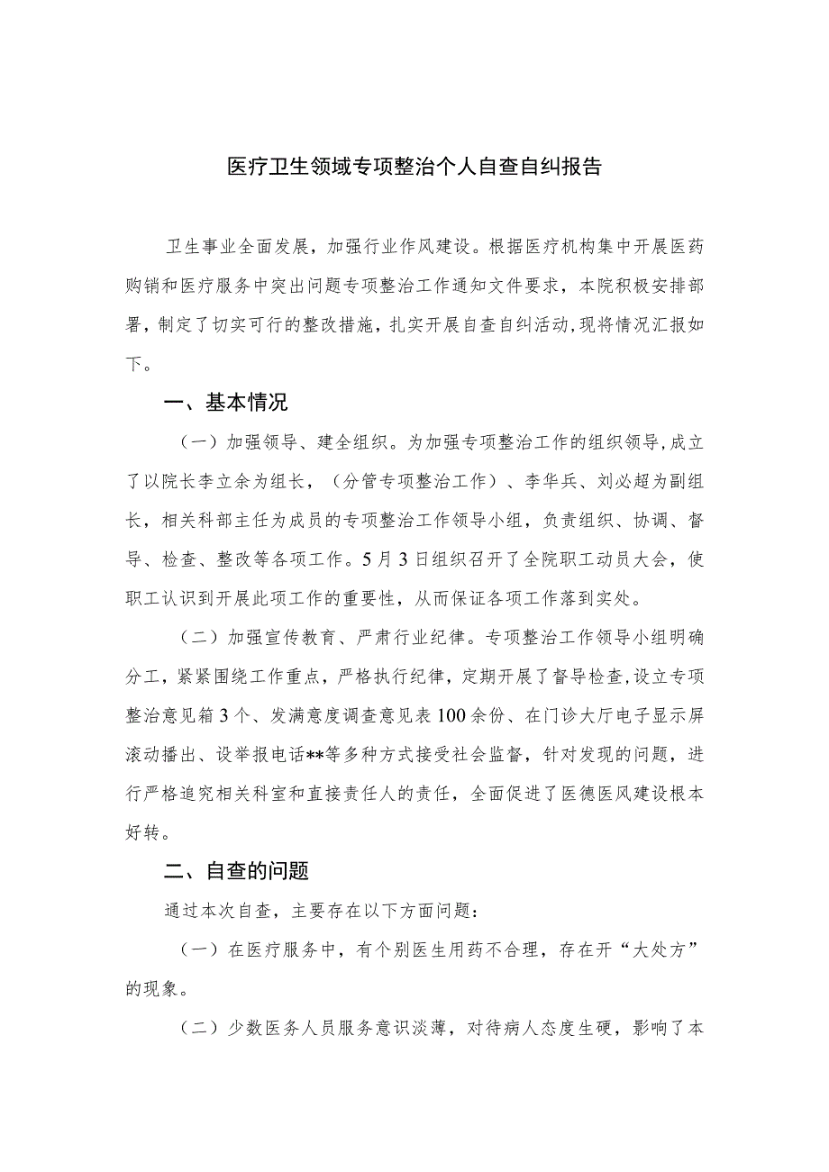 2023医疗卫生领域专项整治个人自查自纠报告范文精选(10篇).docx_第1页